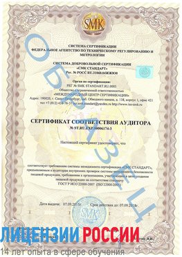 Образец сертификата соответствия аудитора №ST.RU.EXP.00006174-3 Бологое Сертификат ISO 22000
